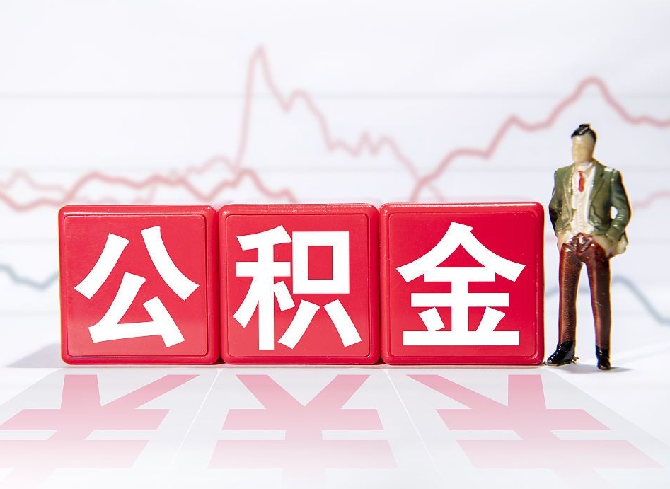 临沂公积金现在怎么取（这么取住房公积金）